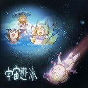 宇宙遊泳