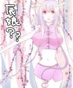 辰を娘化してみた