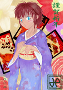 謹賀新年