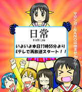 もうすぐ始まる！「日常」Eテレ再放送！