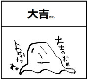 ニコニコおみくじ ニコニコ静画 イラスト