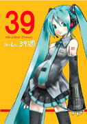 みくしぶっ39週