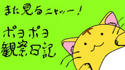 ポヨポヨまた見てニャ！