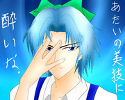 あたいの美技に酔いな