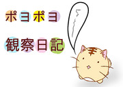 ポヨポヨ観察日記