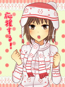 あなたを応援する！