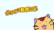 ポヨポヨ観察日記 エンドカード