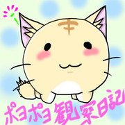 ポヨポヨ観察日記