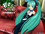 初音の花道アイキャッチ参加「ISAO式ミク」