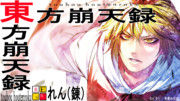 東方崩天録支援絵！！