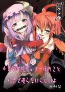 新刊■小悪魔がパチュリーのこと好きで堪らないらしいよ■情報