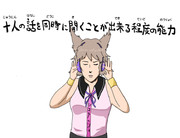 一度に１０人の話を聞く