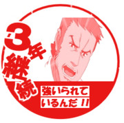 スタンプ3年継続「イワーク・ブライア」