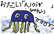 5歳児（絵のレベルが）のお絵かき　メノクラゲ