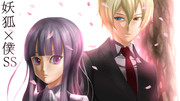 妖狐×僕SS