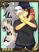 かめーんちゃん