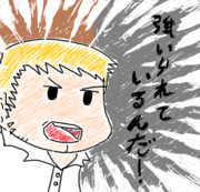 強いられているんだ！