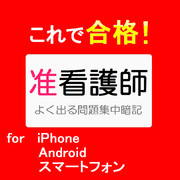 [アプリ] これで合格！准看護師 for iPhone Android スマ