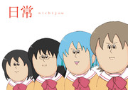 日常・番外編その②