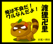 渡狸卍里（たぬきVer）