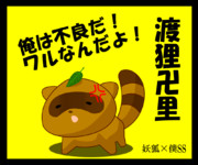 しっぽふりふり渡狸卍里（たぬきVer） 手直し