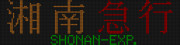 湘南急行　藤沢(小田急3000形)