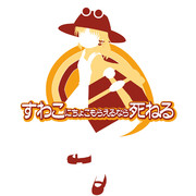 すわこにちょこもらえるなら死ねる