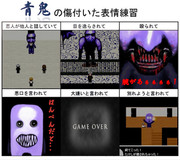 青鬼の傷ついた表情練習