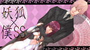 妖狐×僕SS