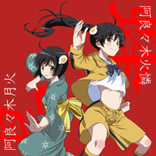 阿良々木月火 ニコニコ静画 イラスト