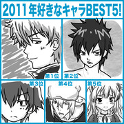 2011年好きなキャラBEST5!