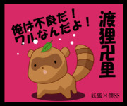 しっぽふりふり渡狸卍里（たぬきVer） アニメ参考に手直し 