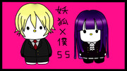 妖狐×僕SS