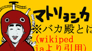 バカ殿 ニコニコ静画 イラスト