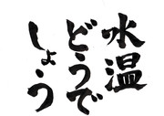 水温どうでしょう