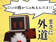 Civは遊びじゃねぇんだよ！