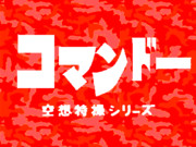 コマンドー