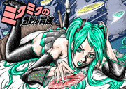 ミクミクの奇妙な冒険　part7