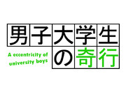 男子大学生の奇行ぅぅうううううう！！！ﾎｱｧｧｱｱｱｱｱｱｱｱｱｱｱ!!!!ｗｗｗｗｗｗｗｗｗｗ