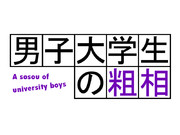 男子大学生の粗相ぅぅぅううううううううううう！！！　ｳﾞｫｵｯｫｪｴｯｗｗｗｗ