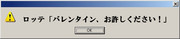 バレンタイン、お許しください！