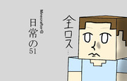 Minecrafterの日常の51