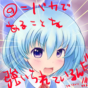 強いられチルノ