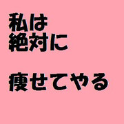 やせる