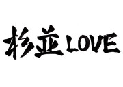 杉並LOVE