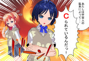 Ｃられているんだっ！！