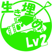 生き埋め動画Lv2