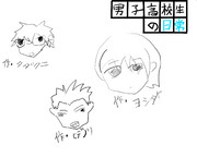 男子高校生のおえかき大会