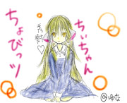 ちょびっツ　ちぃ