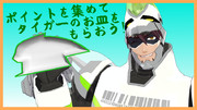 ポイントを集めてタイガーの（以下略）